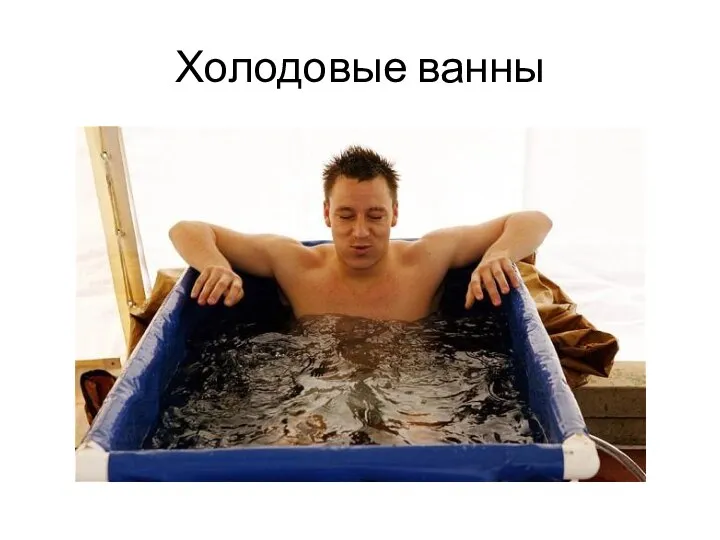 Холодовые ванны