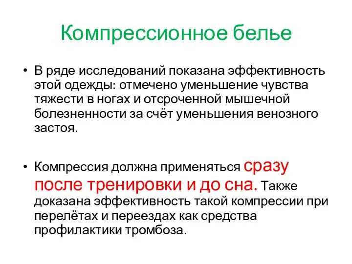 Компрессионное белье В ряде исследований показана эффективность этой одежды: отмечено уменьшение чувства