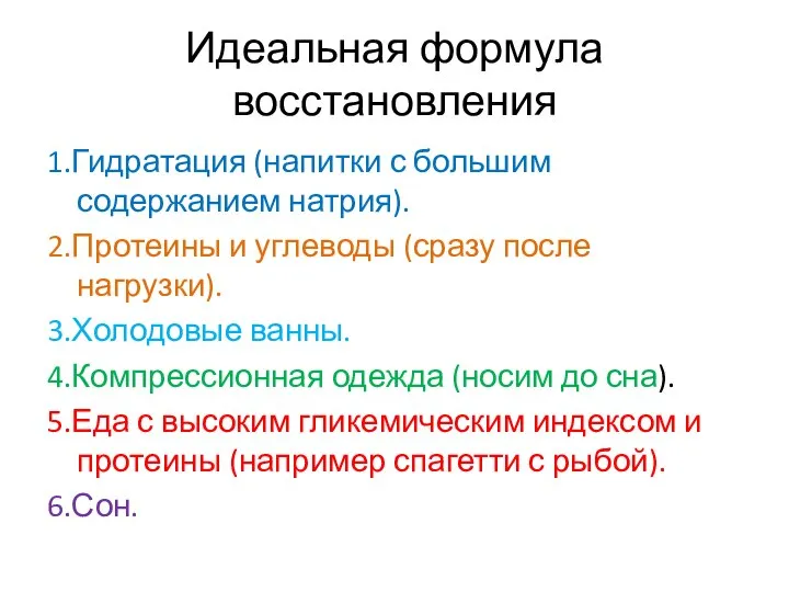 Идеальная формула восстановления 1.Гидратация (напитки с большим содержанием натрия). 2.Протеины и углеводы