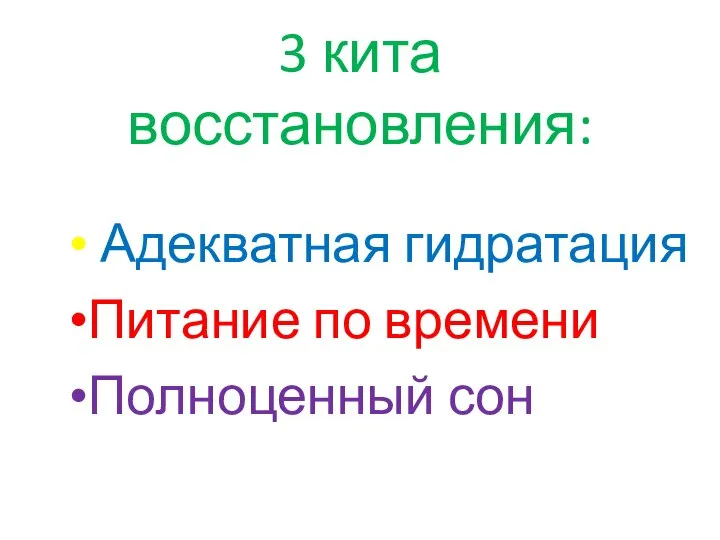 3 кита восстановления: Адекватная гидратация Питание по времени Полноценный сон