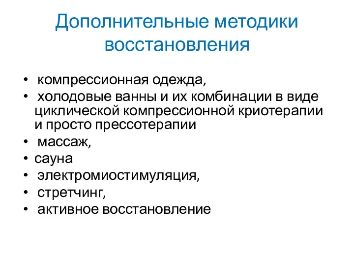 Дополнительные методики восстановления компрессионная одежда, холодовые ванны и их комбинации в виде