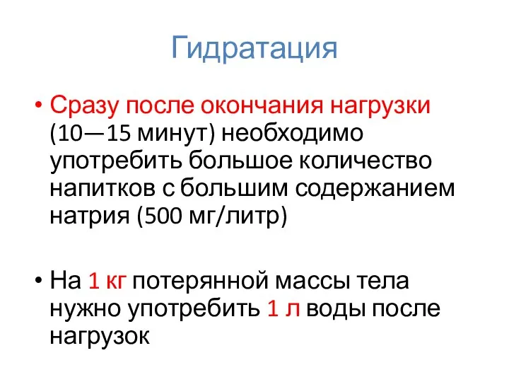 Гидратация Сразу после окончания нагрузки (10—15 минут) необходимо употребить большое количество напитков