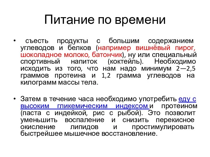 Питание по времени съесть продукты с большим содержанием углеводов и белков (например