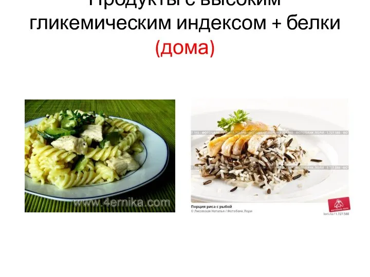 Продукты с высоким гликемическим индексом + белки (дома)