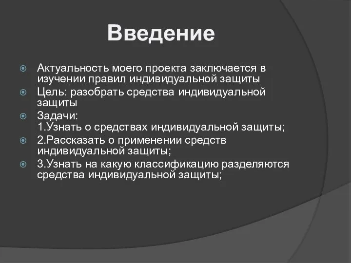 Введение Актуальность моего проекта заключается в изучении правил индивидуальной защиты Цель: разобрать