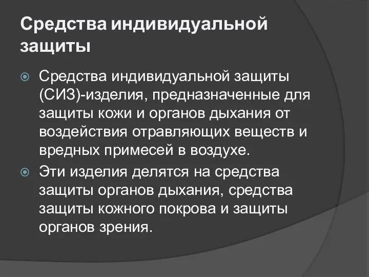 Средства индивидуальной защиты Средства индивидуальной защиты (СИЗ)-изделия, предназначенные для защиты кожи и