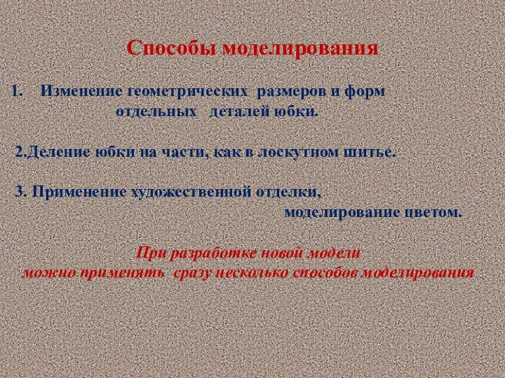 Способы моделирования Изменение геометрических размеров и форм отдельных деталей юбки. 2.Деление юбки