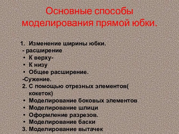 Основные способы моделирования прямой юбки. Изменение ширины юбки. - расширение К верху-