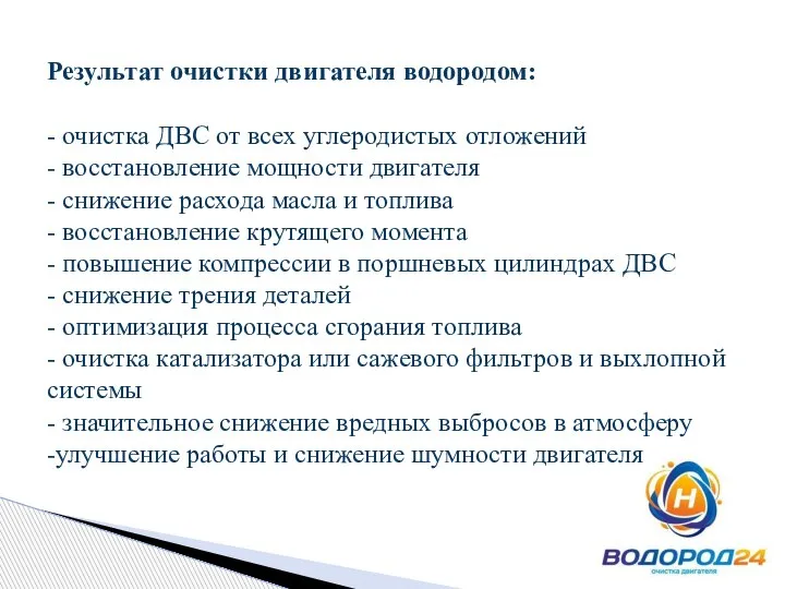 Результат очистки двигателя водородом: - очистка ДВС от всех углеродистых отложений -