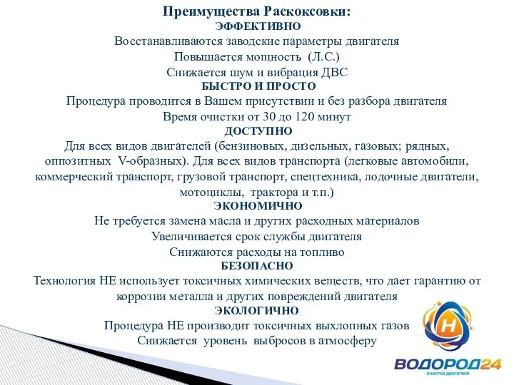 Преимущества Раскоксовки: ЭФФЕКТИВНО Восстанавливаются заводские параметры двигателя Повышается мощность (Л.С.) Снижается шум