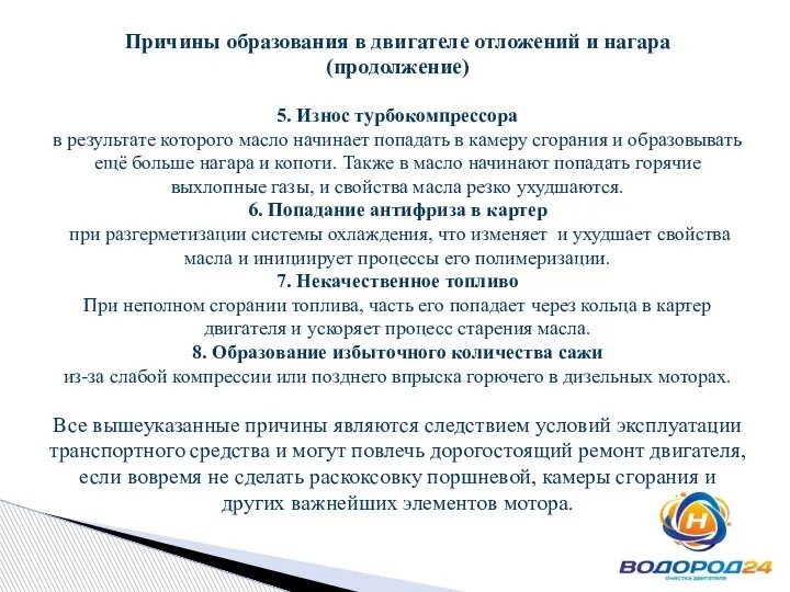 Причины образования в двигателе отложений и нагара (продолжение) 5. Износ турбокомпрессора в