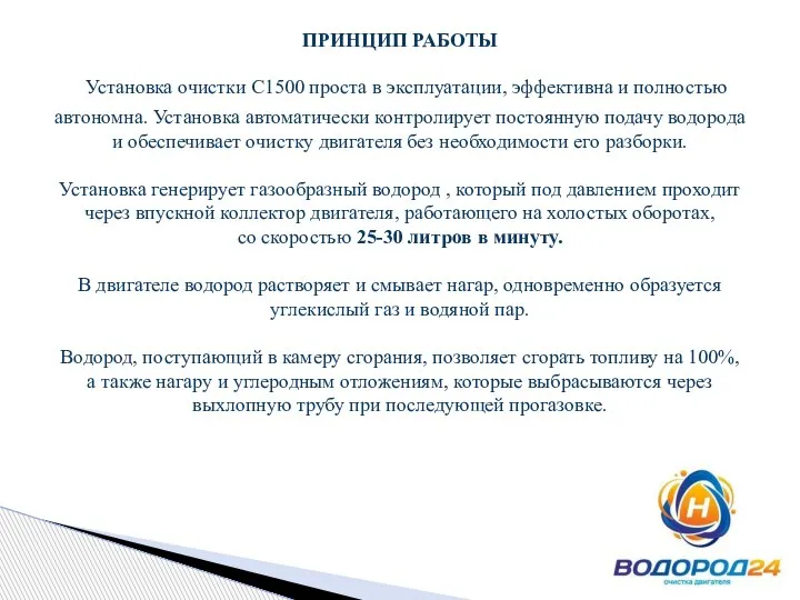 ПРИНЦИП РАБОТЫ Установка очистки С1500 проста в эксплуатации, эффективна и полностью автономна.