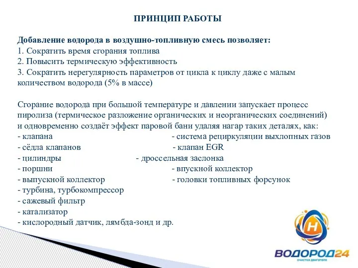 ПРИНЦИП РАБОТЫ Добавление водорода в воздушно-топливную смесь позволяет: 1. Сократить время сгорания