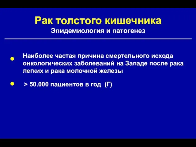 Рак толстого кишечника Эпидемиология и патогенез