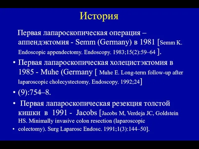 История Первая лапароскопическая операция – аппендэктомия - Semm (Germany) в 1981 [Semm