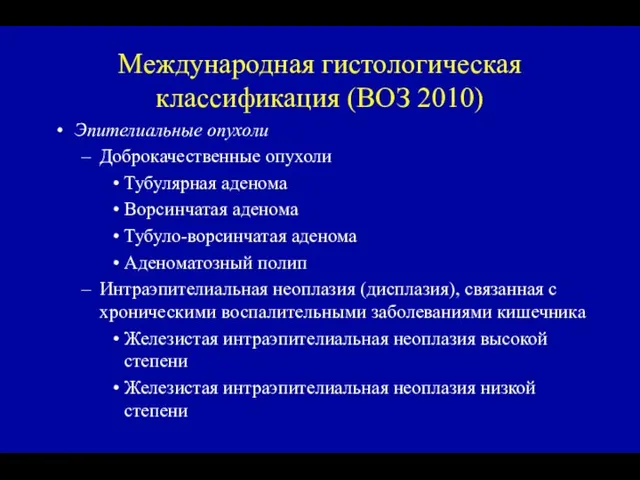 Международная гистологическая классификация (ВОЗ 2010) Эпителиальные опухоли Доброкачественные опухоли Тубулярная аденома Ворсинчатая