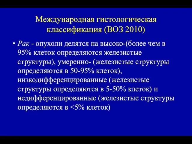 Международная гистологическая классификация (ВОЗ 2010) Рак - опухоли делятся на высоко-(более чем