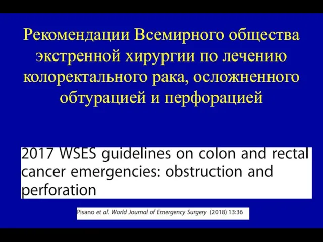 Рекомендации Всемирного общества экстренной хирургии по лечению колоректального рака, осложненного обтурацией и перфорацией