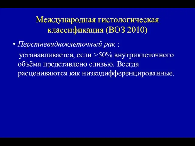 Международная гистологическая классификация (ВОЗ 2010) Перстневидноклеточный рак : устанавливается, если >50% внутриклеточного