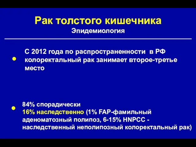 Рак толстого кишечника Эпидемиология С 2012 года по распространенности в РФ колоректальный