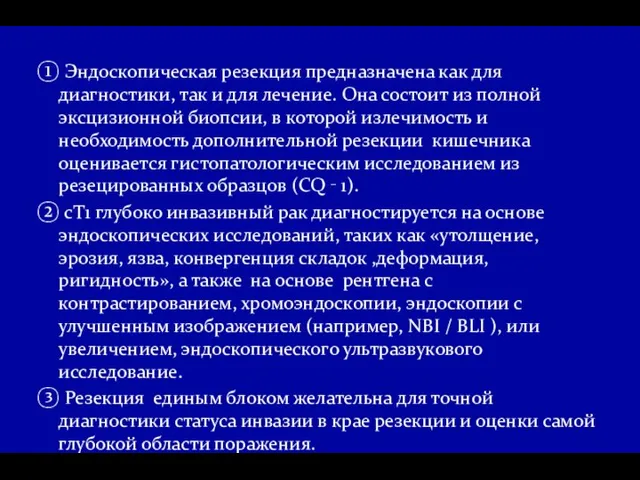 ① Эндоскопическая резекция предназначена как для диагностики, так и для лечение. Она