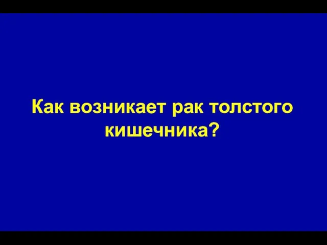 Как возникает рак толстого кишечника?