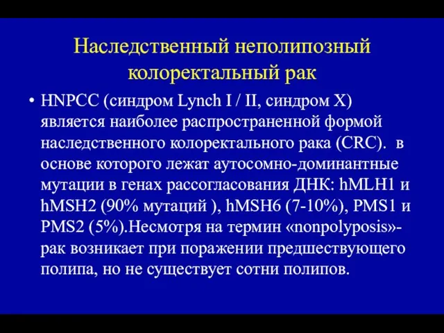 Наследственный неполипозный колоректальный рак HNPCC (синдром Lynch I / II, синдром X)