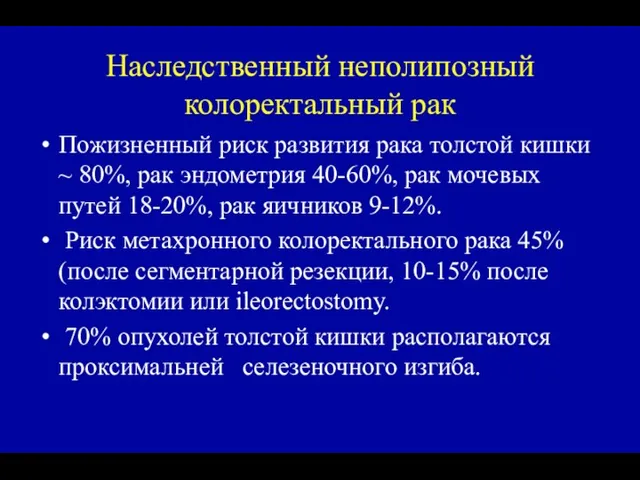 Наследственный неполипозный колоректальный рак Пожизненный риск развития рака толстой кишки ~ 80%,