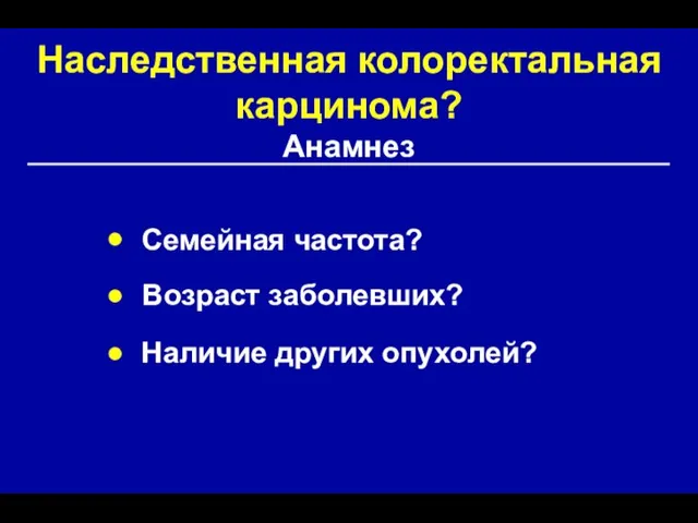 Наследственная колоректальная карцинома? Анамнез