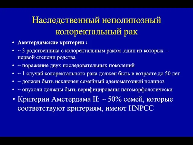 Наследственный неполипозный колоректальный рак Амстердамские критерии : ~ 3 родственника с колоректальным