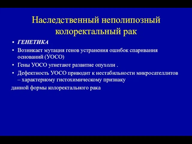 Наследственный неполипозный колоректальный рак ГЕНЕТИКА Возникает мутация генов устранения ошибок спаривания оснований