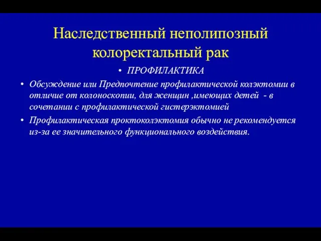 Наследственный неполипозный колоректальный рак ПРОФИЛАКТИКА Обсуждение или Предпочтение профилактической колэктомии в отличие