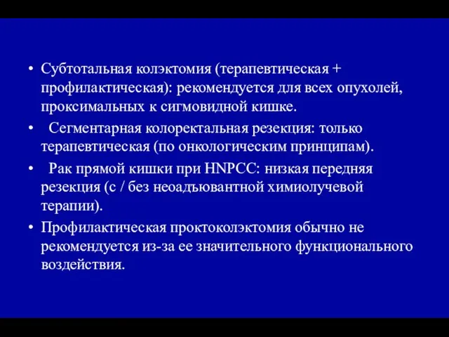 Субтотальная колэктомия (терапевтическая + профилактическая): рекомендуется для всех опухолей, проксимальных к сигмовидной