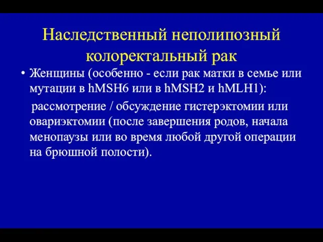 Наследственный неполипозный колоректальный рак Женщины (особенно - если рак матки в семье