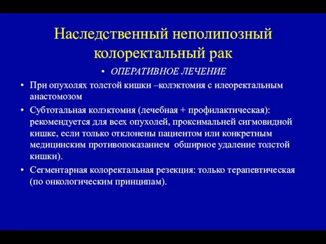 Наследственный неполипозный колоректальный рак ОПЕРАТИВНОЕ ЛЕЧЕНИЕ При опухолях толстой кишки –колэктомия с