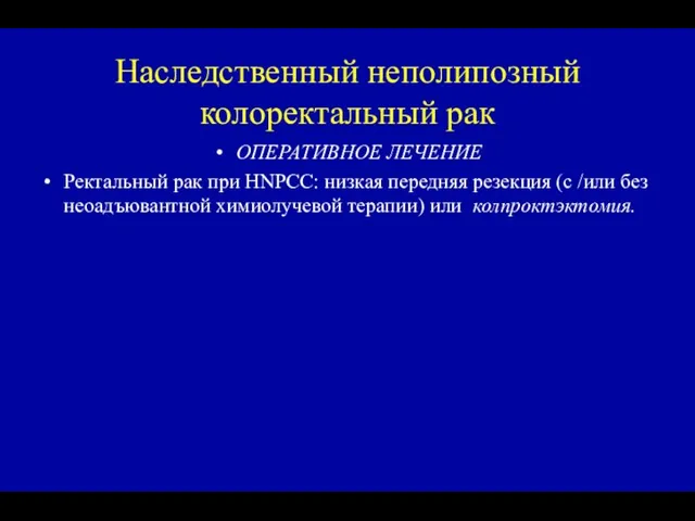 Наследственный неполипозный колоректальный рак ОПЕРАТИВНОЕ ЛЕЧЕНИЕ Ректальный рак при HNPCC: низкая передняя