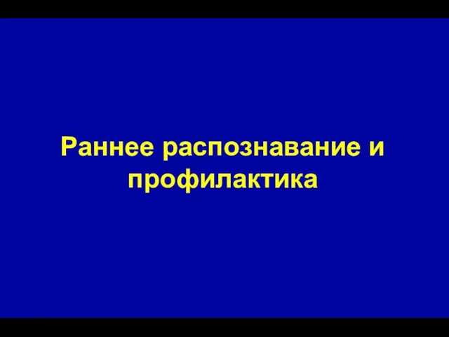 Раннее распознавание и профилактика