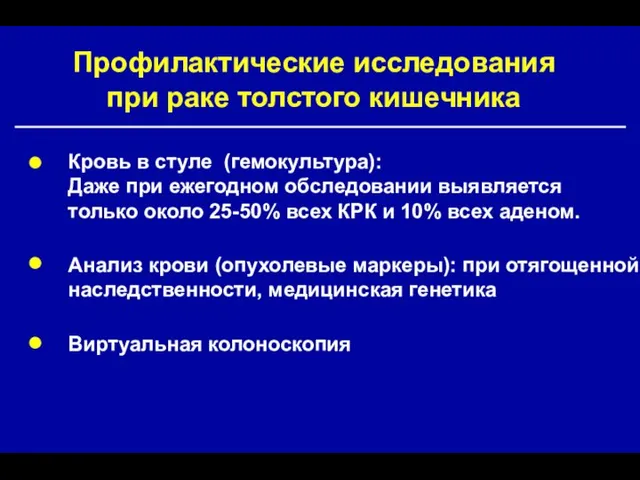 Профилактические исследования при раке толстого кишечника