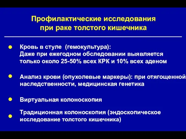 Профилактические исследования при раке толстого кишечника