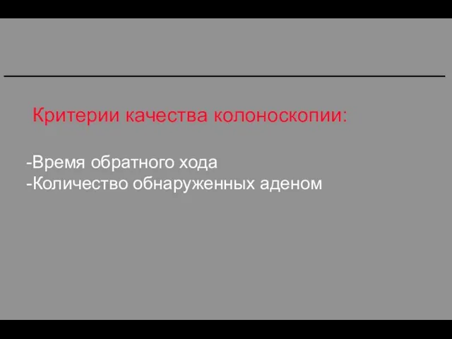 Критерии качества колоноскопии: Время обратного хода Количество обнаруженных аденом