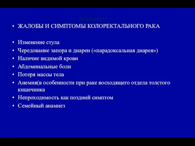 Анамнез ЖАЛОБЫ И СИМПТОМЫ КОЛОРЕКТАЛЬНОГО РАКА Изменение стула Чередование запора и диареи