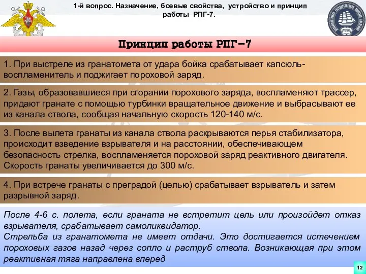 1-й вопрос. Назначение, боевые свойства, устройство и принцип работы РПГ-7. Принцип работы