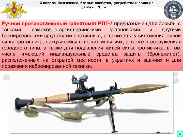 1-й вопрос. Назначение, боевые свойства, устройство и принцип работы РПГ-7. Ручной противотанковый