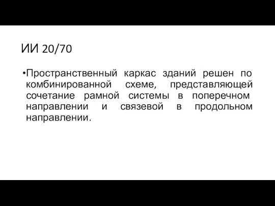 ИИ 20/70 Пространственный каркас зданий решен по комбинированной схеме, представляющей сочетание рамной