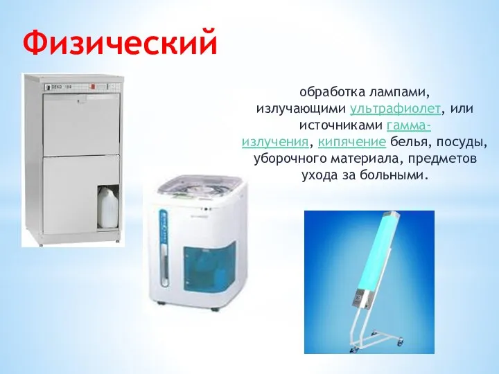 Физический обработка лампами, излучающими ультрафиолет, или источниками гамма-излучения, кипячение белья, посуды, уборочного