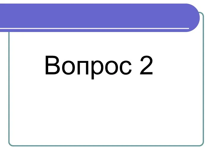 Вопрос 2