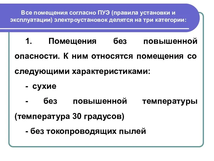 Все помещения согласно ПУЭ (правила установки и эксплуатации) электроустановок делятся на три