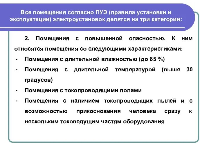 Все помещения согласно ПУЭ (правила установки и эксплуатации) электроустановок делятся на три