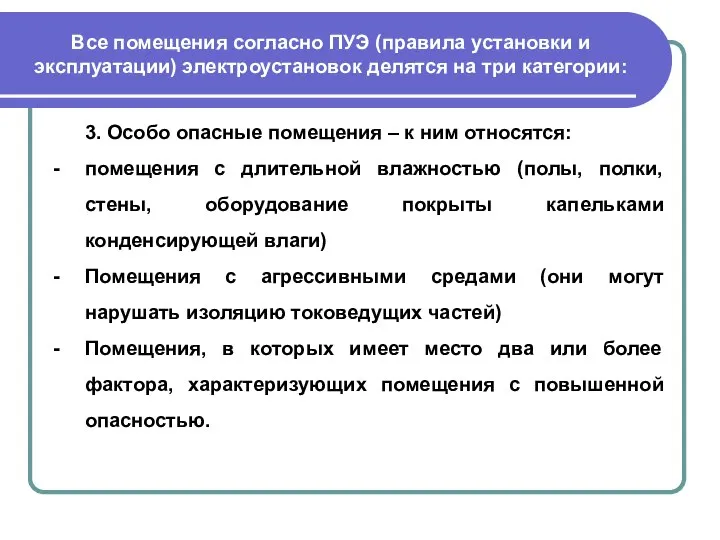 Все помещения согласно ПУЭ (правила установки и эксплуатации) электроустановок делятся на три