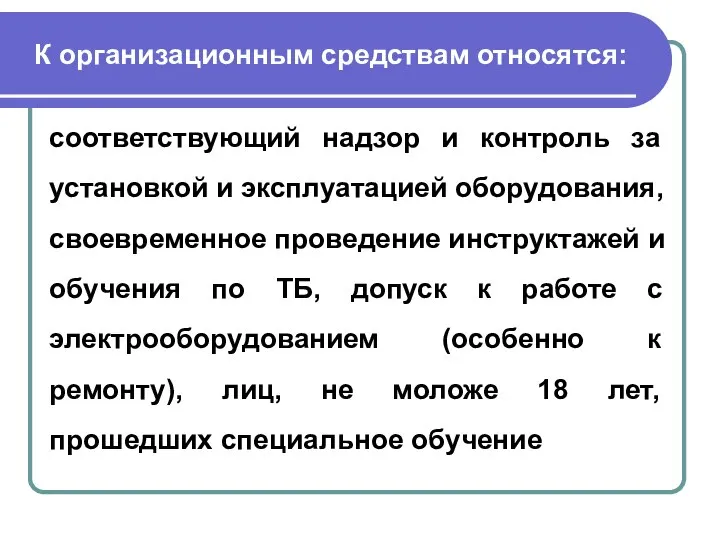 К организационным средствам относятся: соответствующий надзор и контроль за установкой и эксплуатацией